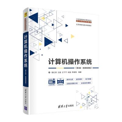《計算機(jī)操作系統(tǒng)》教材評介 理論與實踐的橋梁